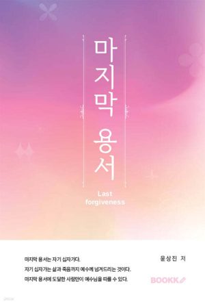 분홍빛과 보랏빛 배경의 마지막 용서 표지, 윤상진 저